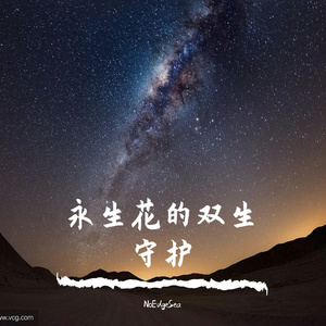 永生花的双生守护