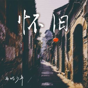 怀旧（怀旧版）