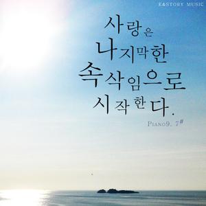 사랑은 나지막한 속삭임으로 시작한다