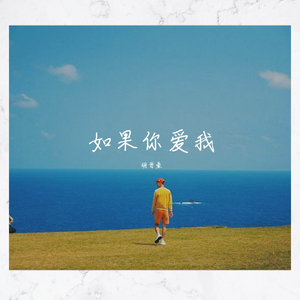 如果你爱我