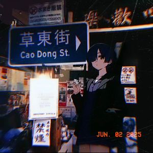 放課後工作室（Prod by FakbeBlood）