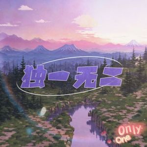 独一无二(Prod.Morrow)