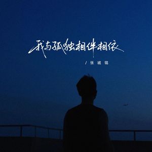我与孤独相伴相依（释怀版）