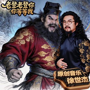 我是老登我怕谁啊