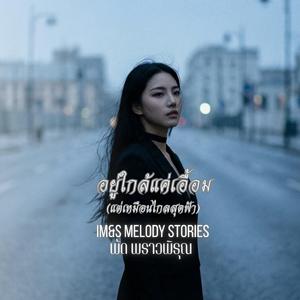 อยู่ใกล้แค่เอื้อม (แต่เหมือนไกลสุดฟ้า)