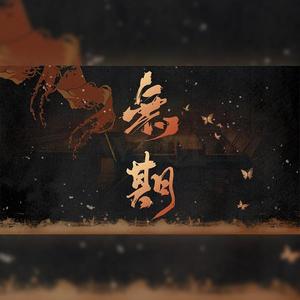 《无期》（《快穿之有渣必还》同人曲）