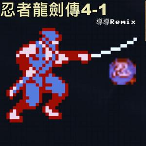 茂野理香-忍者龙剑传4-1（Synthwave）（导导 remix）