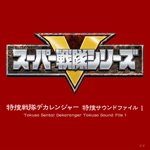 オープニングテーマ「特捜戦隊デカレンジャー」（インストゥルメンタル）