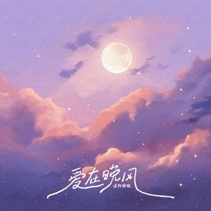 爱在晚风