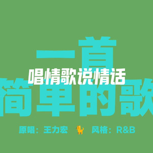 [AI COVER]一首简单的歌