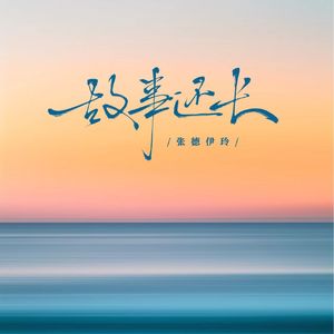 故事还长(走心版)