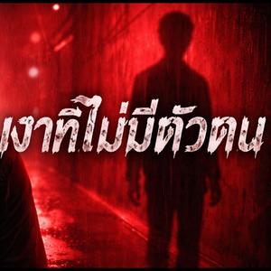เงาที่ไม่มีตัวตน