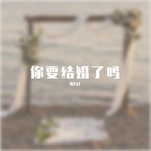 你要结婚了吗
