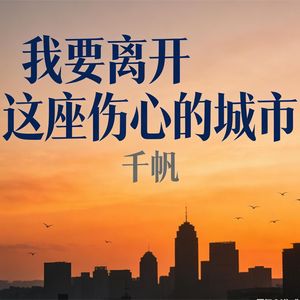 我要离开这座伤心的城市(伴奏)