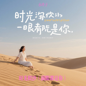 时光似沙（满眼都是你）