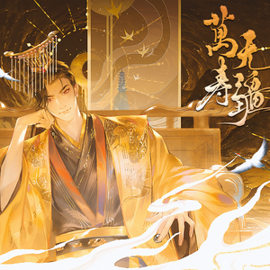 万寿无疆——记嬴政