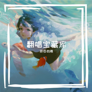 因遗白鹤误佳期