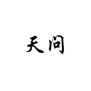 天问