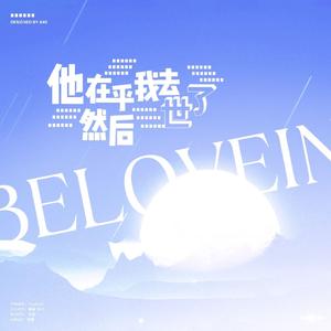 他在乎（我去世了，然后…）