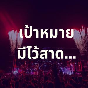 เป้าหมายมีไว้สาด