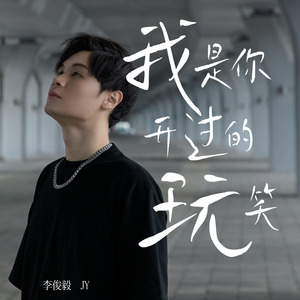 我是你开过的玩笑