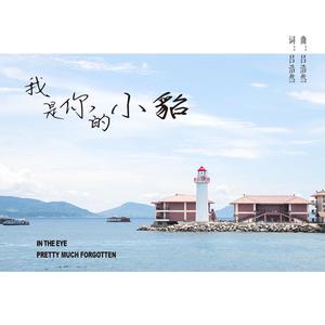 我是你的小貂（专属版）