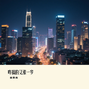 咋搞的又涨一岁