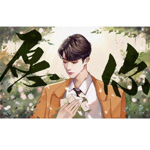 愿你（原创肖战应援曲）