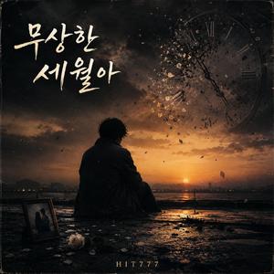 무상한 세월아