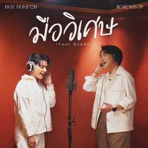 มือวิเศษ (Your Hands) [feat. Rose Sirintip]
