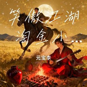 笑傲江湖 淘金小镇国风版