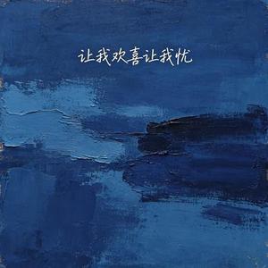 让我欢喜让我忧 (Cover 周华健)