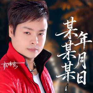某年某月某日