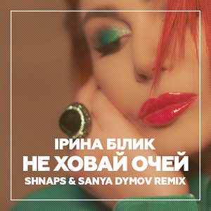 Не ховай очей (Shnaps & Sanya Dymov Remix)