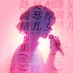 第二梦 (醇厚女声版)