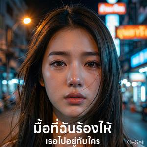 มื้อที่ฉันร้องไห้ เธอไปอยู่กับใคร