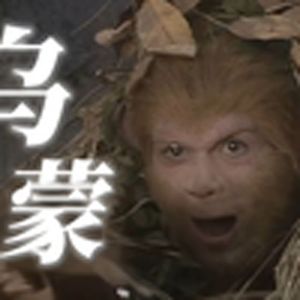 五行山压着俺老孙（孙悟空）