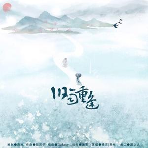 旧雨重逢（纯歌版）