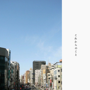 これからのこと