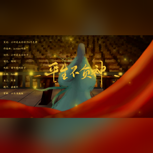 【栾云平生贺曲】平生不负神