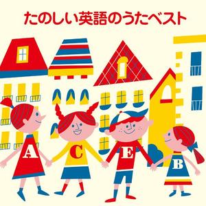 線路は続くよどこまでも　　（I've Been Working On The Railroad）