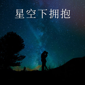 星空下的拥抱