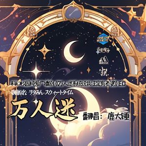 广播剧《万人迷系统说我注定有老婆》ED 万人迷【 原曲スウィートタイム】