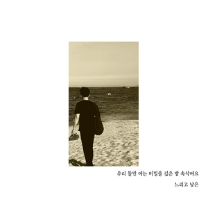 우리 둘만 아는 비밀을 깊은 밤 속삭여요