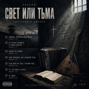 Те, Кто Идут К Свету (Иоанна 3:21)