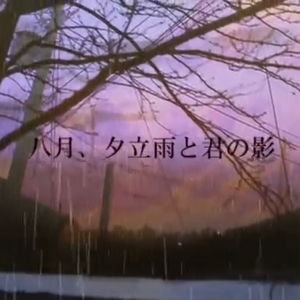 八月、夕立雨と君の影