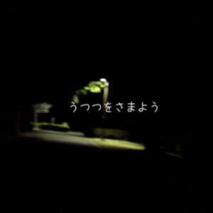 うつつをさまよう