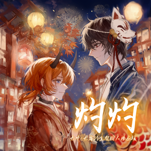 灼灼（太中原创同人曲）