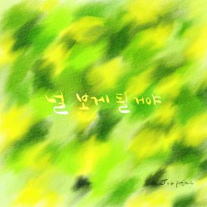 널 보게 될 거야 (Instrumental)