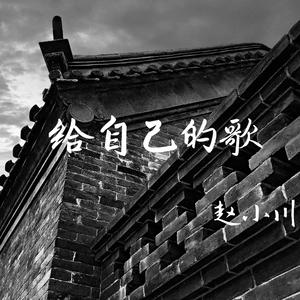 给自己的歌